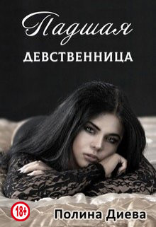 Падшая девственница (СИ) - Диева Полина - Читать 📖 Читать онлайн 👀 Читаемые книги читать онлайн бесплатно 🔥 booksread-online.com