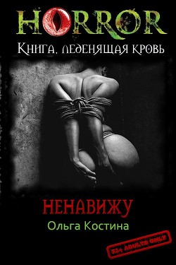 Ненавижу (СИ) - Костина Ольга Андреевна - Читать 📖 Читать онлайн 👀 Читаемые книги читать онлайн бесплатно 🔥 booksread-online.com