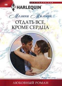 Мелани Милберн - Отдать все, кроме сердца - Читать 📖 Читать онлайн 👀 Читаемые книги читать онлайн бесплатно 🔥 booksread-online.com