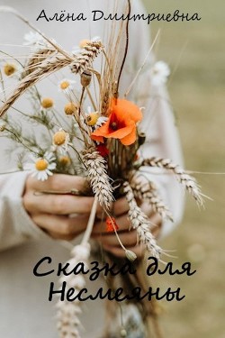 Сказка для Несмеяны (СИ) - Дмитриевна Алёна - Читать 📖 Читать онлайн 👀 Читаемые книги читать онлайн бесплатно booksread-online.com