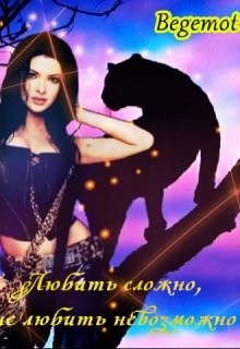 Любить сложно, не любить невозможно (СИ) - Мур Лана - Читать 📖 Читать онлайн 👀 Читаемые книги читать онлайн бесплатно 🔥 booksread-online.com
