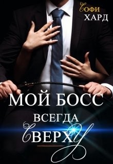 Мой босс всегда сверху (СИ) - Хард Софи - Читать | Читать онлайн | Читаемые книги читать онлайн бесплатно | booksread-online.com