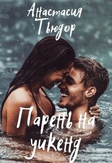 Парень на уикенд (СИ) - Тьюдор Анастасия "Ниана" - Читать | Читать онлайн | Читаемые книги читать онлайн бесплатно | booksread-online.com