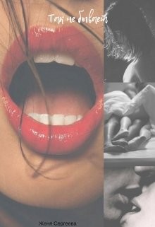 История третья. Так не бывает (СИ) - Сергеева Женя - Читать Читать онлайн Читаемые книги читать онлайн бесплатно booksread-online.com