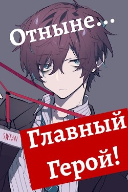 Отныне - Главный герой! Том 1 и 2 (СИ) - "Swfan" - Читать | Читать онлайн | Читаемые книги читать онлайн бесплатно | booksread-online.com