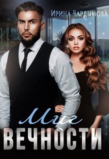 Миг вечности (СИ) - Чардымова Ирина - Читать 📖 Читать онлайн 👀 Читаемые книги читать онлайн бесплатно 🔥 booksread-online.com