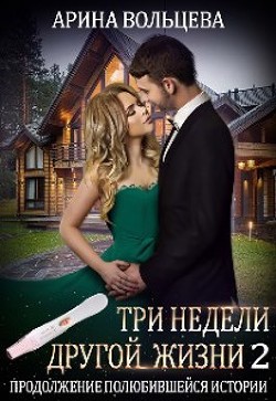 Три недели другой жизни 2 (СИ) - Вольцева Арина - Читать | Читать онлайн | Читаемые книги читать онлайн бесплатно | booksread-online.com