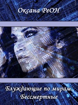 Блуждающие по мирам. Бессмертные (СИ) - Реон Оксана - Читать 📖 Читать онлайн 👀 Читаемые книги читать онлайн бесплатно 🔥 booksread-online.com