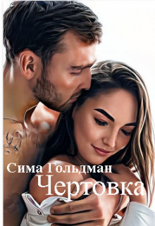 Чертовка (СИ) - Гольдман Сима - Читать 📖 Читать онлайн 👀 Читаемые книги читать онлайн бесплатно 🔥 booksread-online.com