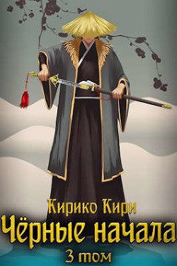 Черные начала. Том 3 (СИ) - Кири Кирико - Читать 📖 Читать онлайн 👀 Читаемые книги читать онлайн бесплатно 🔥 booksread-online.com