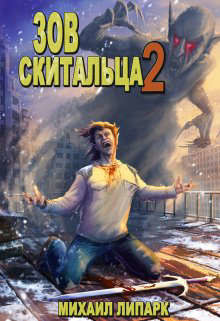 Зов скитальца. Том второй (СИ) - Липарк Михаил - Читать 📖 Читать онлайн 👀 Читаемые книги читать онлайн бесплатно 🔥 booksread-online.com