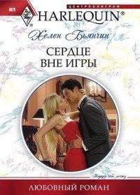 Хелен Бьянчин - Сердце вне игры - Читать 📖 Читать онлайн 👀 Читаемые книги читать онлайн бесплатно 🔥 booksread-online.com