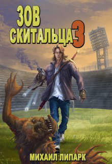 Зов скитальца. Том третий (СИ) - Липарк Михаил - Читать 📖 Читать онлайн 👀 Читаемые книги читать онлайн бесплатно 🔥 booksread-online.com