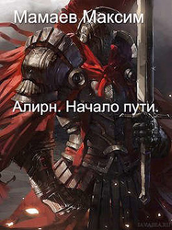 Алирн. Начало Пути (СИ) - Мамаев Максим - Читать | Читать онлайн | Читаемые книги читать онлайн бесплатно | booksread-online.com