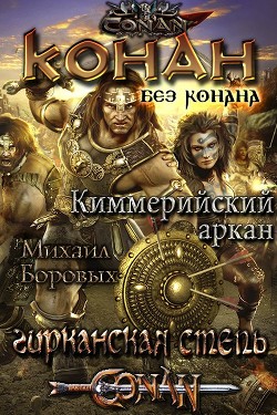 Киммерийский аркан (СИ) - Боровых Михаил - Читать 📖 Читать онлайн 👀 Читаемые книги читать онлайн бесплатно 🔥 booksread-online.com