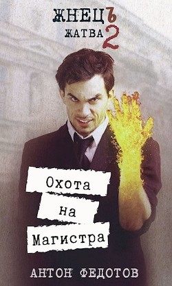 Жнец. Жатва-2. Охота на Магистра (СИ) - Федотов Антон Сергеевич - Читать 📖 Читать онлайн 👀 Читаемые книги читать онлайн бесплатно 🔥 booksread-online.com