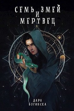 Семь змей и мертвец (СИ) - Богинска Дара - Читать 📖 Читать онлайн 👀 Читаемые книги читать онлайн бесплатно 🔥 booksread-online.com