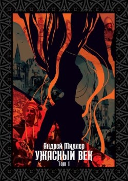 Ужасный век. Том I (СИ) - Миллер Андрей - Читать 📖 Читать онлайн 👀 Читаемые книги читать онлайн бесплатно 🔥 booksread-online.com