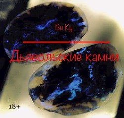 Дьявольские камни (СИ) - "Ку Ви" - Читать Читать онлайн Читаемые книги читать онлайн бесплатно booksread-online.com