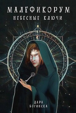 Небесные ключи (СИ) - Богинска Дара - Читать | Читать онлайн | Читаемые книги читать онлайн бесплатно | booksread-online.com