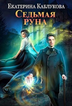 Седьмая руна (СИ) - Каблукова Екатерина - Читать 📖 Читать онлайн 👀 Читаемые книги читать онлайн бесплатно 🔥 booksread-online.com