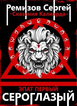 Сказания Калиарда. Эпат первый. Сероглазый (СИ) - Ремизов Сергей - Читать Читать онлайн Читаемые книги читать онлайн бесплатно booksread-online.com