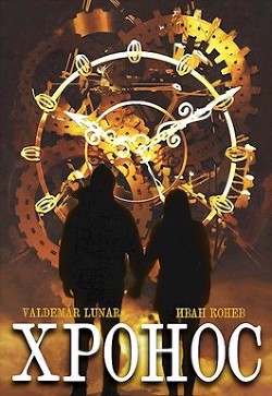 Хронос (СИ) - "Valdemar Lunar" - Читать 📖 Читать онлайн 👀 Читаемые книги читать онлайн бесплатно 🔥 booksread-online.com