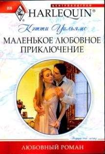 Кэтти Уильямс - Маленькое любовное приключение - Читать 📖 Читать онлайн 👀 Читаемые книги читать онлайн бесплатно 🔥 booksread-online.com