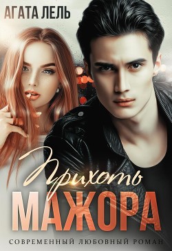 Прихоть мажора (СИ) - Лель Агата - Читать | Читать онлайн | Читаемые книги читать онлайн бесплатно | booksread-online.com