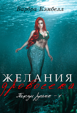 Желания дровосека (ЛП) - Кэмбелл Барбра - Читать Читать онлайн Читаемые книги читать онлайн бесплатно booksread-online.com