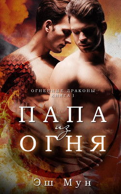 Папа из Огня (ЛП) - Мун Эш - Читать | Читать онлайн | Читаемые книги читать онлайн бесплатно | booksread-online.com