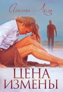 Цена измены (СИ) - Лель Агата - Читать | Читать онлайн | Читаемые книги читать онлайн бесплатно | booksread-online.com