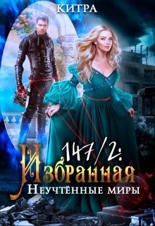 Неучтённые миры (СИ) - "Китра-Л" - Читать | Читать онлайн | Читаемые книги читать онлайн бесплатно | booksread-online.com