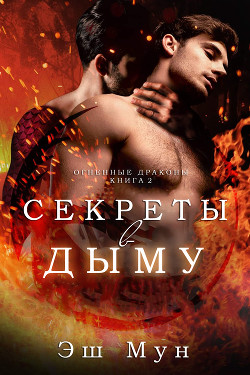Секреты в Дыму (ЛП) - Мун Эш - Читать 📖 Читать онлайн 👀 Читаемые книги читать онлайн бесплатно 🔥 booksread-online.com