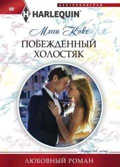 Мэгги Кокс - Побежденный холостяк - Читать 📖 Читать онлайн 👀 Читаемые книги читать онлайн бесплатно 🔥 booksread-online.com