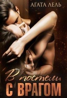 В постели с врагом (СИ) - Лель Агата - Читать 📖 Читать онлайн 👀 Читаемые книги читать онлайн бесплатно 🔥 booksread-online.com