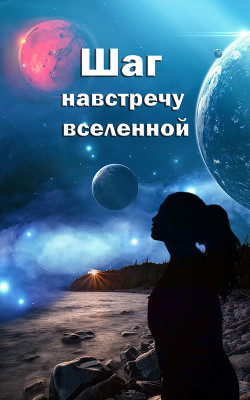 Шаг навстречу вселенной (СИ) - "Lela Taka" - Читать | Читать онлайн | Читаемые книги читать онлайн бесплатно | booksread-online.com