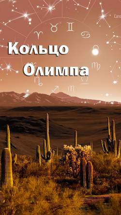 Кольцо Олимпа (СИ) - "Lela Taka" - Читать Читать онлайн Читаемые книги читать онлайн бесплатно booksread-online.com