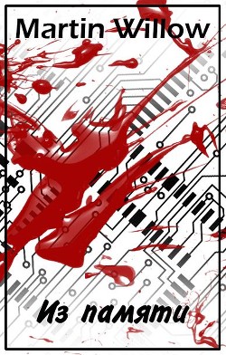 Из памяти - Уиллоу Мартин - Читать 📖 Читать онлайн 👀 Читаемые книги читать онлайн бесплатно 🔥 booksread-online.com