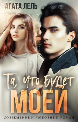 Та, что будет моей (СИ) - Лель Агата - Читать 📖 Читать онлайн 👀 Читаемые книги читать онлайн бесплатно 🔥 booksread-online.com