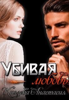 Убивая любовь (СИ) - Князева Анастасия - Читать 📖 Читать онлайн 👀 Читаемые книги читать онлайн бесплатно 🔥 booksread-online.com