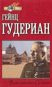 Гейнц Гудериан - Воспоминания солдата - Читать 📖 Читать онлайн 👀 Читаемые книги читать онлайн бесплатно 🔥 booksread-online.com