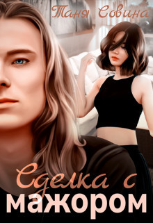 Сделка с мажором (СИ) - Совина Таня - Читать 📖 Читать онлайн 👀 Читаемые книги читать онлайн бесплатно 🔥 booksread-online.com