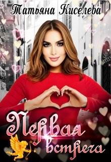 Первая встреча (СИ) - Киселева Татьяна Васильевна - Читать 📖 Читать онлайн 👀 Читаемые книги читать онлайн бесплатно 🔥 booksread-online.com