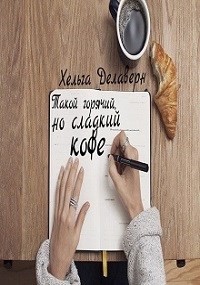 Такой горячий, но сладкий кофе (СИ) - Делаверн Хельга - Читать 📖 Читать онлайн 👀 Читаемые книги читать онлайн бесплатно 🔥 booksread-online.com