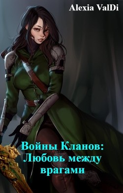 Войны Кланов: Любовь между врагами (СИ) - "Alexia ValDi" - Читать Читать онлайн Читаемые книги читать онлайн бесплатно booksread-online.com