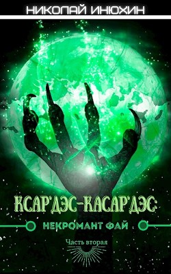 Некромант Фай. Часть 2 (СИ) - Инюхин Николай - Читать Читать онлайн Читаемые книги читать онлайн бесплатно booksread-online.com