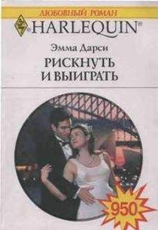 Эмма Дарси - Рискнуть и выиграть - Читать 📖 Читать онлайн 👀 Читаемые книги читать онлайн бесплатно 🔥 booksread-online.com
