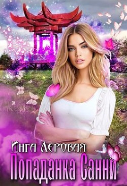 Попаданка Санни (СИ) - Леровая Инга - Читать | Читать онлайн | Читаемые книги читать онлайн бесплатно | booksread-online.com