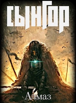 Сынгор (СИ) - "Алмаз" - Читать 📖 Читать онлайн 👀 Читаемые книги читать онлайн бесплатно 🔥 booksread-online.com